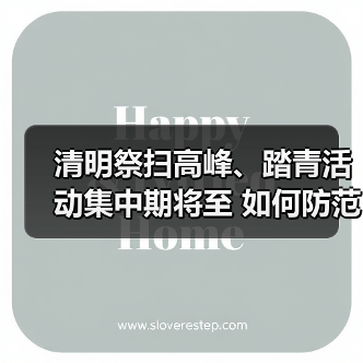 清明祭扫高峰、踏青活动集中期将至 如何防范野外用火“惹祸”？一文了解↓（图1）