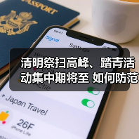 清明祭扫高峰、踏青活动集中期将至 如何防范野外用火“惹祸”？一文了解↓（图4）