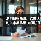 清明祭扫高峰、踏青活动集中期将至 如何防范野外用火“惹祸”？一文了解↓（图2）