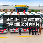 新闻周刊丨监管重拳整治平台乱象 外卖低价“狂欢”正落幕（图3）