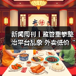 新闻周刊丨监管重拳整治平台乱象 外卖低价“狂欢”正落幕（图4）