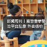 新闻周刊丨监管重拳整治平台乱象 外卖低价“狂欢”正落幕（图1）
