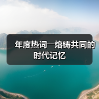 年度热词――熔铸共同的时代记忆(图1) 年度热词――熔铸共同的时代记忆(图1)