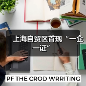 上海自贸区首现“一企一证”（图1）