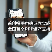 首创携手中信证券完成全国首个PPP资产支持专项计划设立(图4) 首创携手中信证券完成全国首个PPP资产支持专项计划设立(图4)