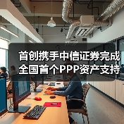 首创携手中信证券完成全国首个PPP资产支持专项计划设立(图2) 首创携手中信证券完成全国首个PPP资产支持专项计划设立(图2)