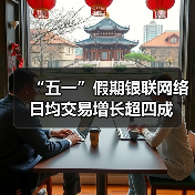 “五一”假期银联网络日均交易增长超四成(图2) “五一”假期银联网络日均交易增长超四成(图2)
