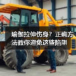 瑜伽拉伸伤身？正确方法教你避免这些陷阱