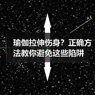 瑜伽拉伸伤身?正确方法教你避免这些陷阱(图2) 瑜伽拉伸伤身?正确方法教你避免这些陷阱(图2)