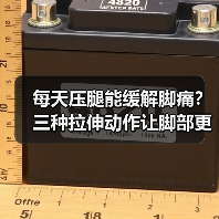 每天压腿能缓解脚痛?三种拉伸动作让脚部更健康(图4) 每天压腿能缓解脚痛?三种拉伸动作让脚部更健康(图4)