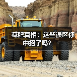 减肥真相：这些误区你中招了吗？（图2）