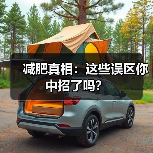 减肥真相：这些误区你中招了吗？（图4）