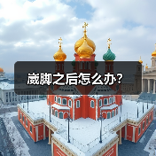 崴脚之后怎么办?(图4) 崴脚之后怎么办?(图4)