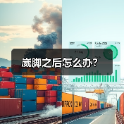 崴脚之后怎么办?(图1) 崴脚之后怎么办?(图1)