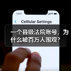 一个县级法院账号，为什么被百万人围观？