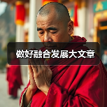 做好融合发展大文章(图1) 做好融合发展大文章(图1)