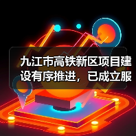 九江市高铁新区项目建设有序推进，已成立服务推进机构（图2）