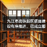 九江市高铁新区项目建设有序推进，已成立服务推进机构（图4）