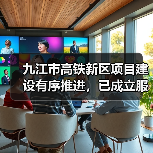 九江市高铁新区项目建设有序推进，已成立服务推进机构（图3）