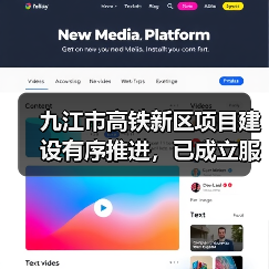 九江市高铁新区项目建设有序推进，已成立服务推进机构（图1）
