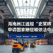 海南昌江通报“史某辉申请国家赔偿被依法中止办理”：迅速成立联合调查组（图3）