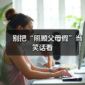 别把“照顾父母假”当笑话看（图4）