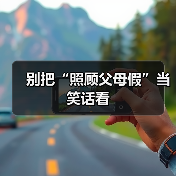 别把“照顾父母假”当笑话看（图3）