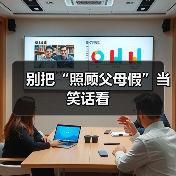 别把“照顾父母假”当笑话看（图1）