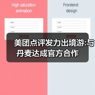 美团点评发力出境游:与丹麦达成官方合作（图3）