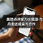 美团点评发力出境游:与丹麦达成官方合作（图1）