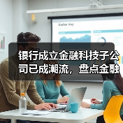 银行成立金融科技子公司已成潮流,盘点金融科技带来的变化与遇到的问题(图3) 银行成立金融科技子公司已成潮流,盘点金融科技带来的变化与遇到的问题(图3)