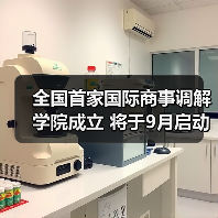 全国首家国际商事调解学院成立 将于9月启动招生工作