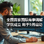全国首家国际商事调解学院成立 将于9月启动招生工作（图3）