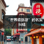 “世界级旅游”的名实纠结(图1) “世界级旅游”的名实纠结(图1)