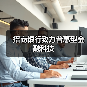 招商银行致力普惠型金融科技（图4）