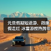 元旦假期短途游、微度假走红 冰雪游搅热跨年市场(图3) 元旦假期短途游、微度假走红 冰雪游搅热跨年市场(图3)