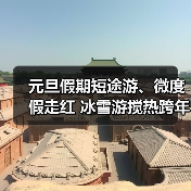 元旦假期短途游、微度假走红 冰雪游搅热跨年市场(图2) 元旦假期短途游、微度假走红 冰雪游搅热跨年市场(图2)