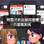 阿富汗农业部将重建15个灌溉系统（图3）
