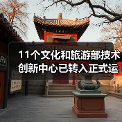 11个文化和旅游部技术创新中心已转入正式运行