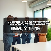 北京无人驾驶航空器管理新规全面实施（图1）