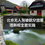 北京无人驾驶航空器管理新规全面实施（图3）