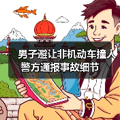男子避让非机动车撞人 警方通报事故细节（图4）
