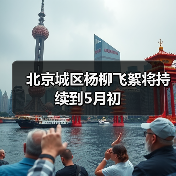 北京城区杨柳飞絮将持续到5月初(图2) 北京城区杨柳飞絮将持续到5月初(图2)