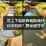 员工下载软件竟陷境外窃密陷阱？国安部警示关键风险（图2）