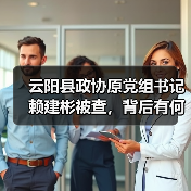 云阳县政协原党组书记赖建彬被查，背后有何隐情？