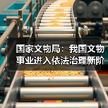 国家文物局:我国文物事业进入依法治理新阶段(图4) 国家文物局:我国文物事业进入依法治理新阶段(图4)