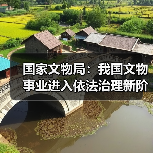 国家文物局:我国文物事业进入依法治理新阶段(图3) 国家文物局:我国文物事业进入依法治理新阶段(图3)