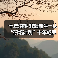 十年深耕 非遗新生――从“研培计划”十年成果展看非遗传承的探索与突破(图2) 十年深耕 非遗新生――从“研培计划”十年成果展看非遗传承的探索与突破(图2)
