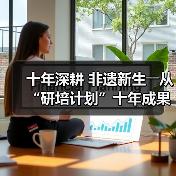 十年深耕 非遗新生――从“研培计划”十年成果展看非遗传承的探索与突破(图3) 十年深耕 非遗新生――从“研培计划”十年成果展看非遗传承的探索与突破(图3)