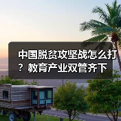 中国脱贫攻坚战怎么打?教育产业双管齐下(图2) 中国脱贫攻坚战怎么打?教育产业双管齐下(图2)